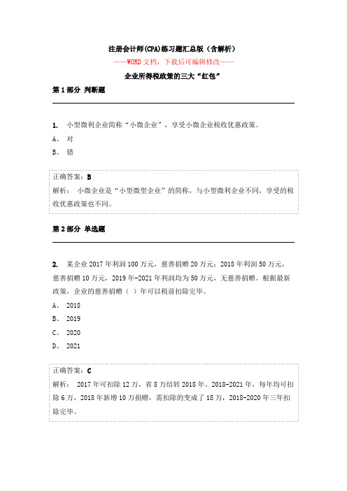 注册会计师(CPA)练习题汇总版(含解析)