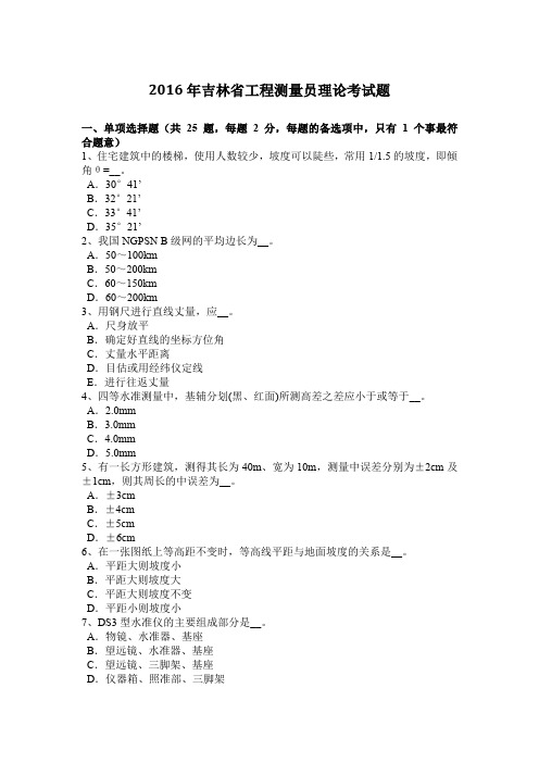 2016年吉林省工程测量员理论考试题