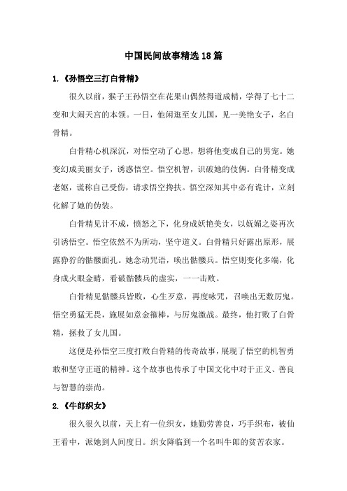 中国民间故事精选18篇