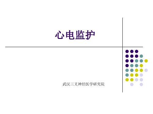 心电监护.PPT(医学PPT课件)