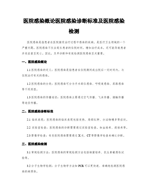 医院感染概论医院感染诊断标准及医院感染检测