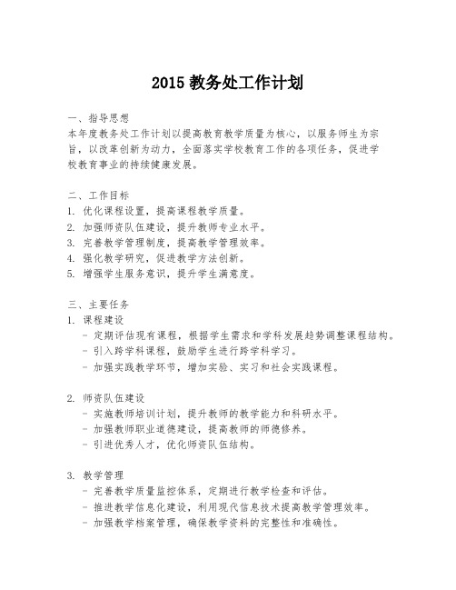 2015教务处工作计划