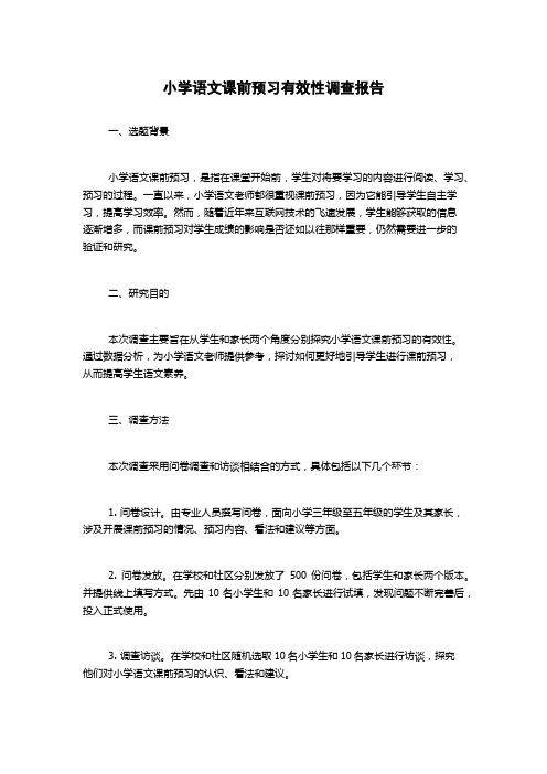 小学语文课前预习有效性调查报告