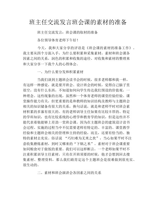 班主任交流发言班会课的素材的准备