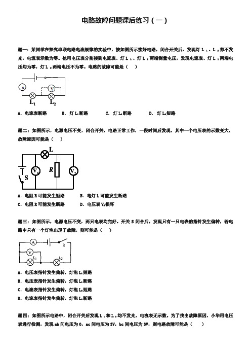 人教版九年级物理：《欧姆定律-电路故障问题》练习(含详解)【1】