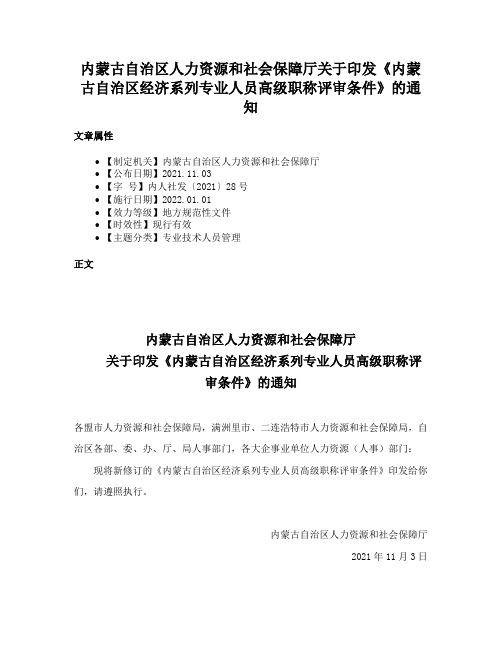 内蒙古自治区人力资源和社会保障厅关于印发《内蒙古自治区经济系列专业人员高级职称评审条件》的通知