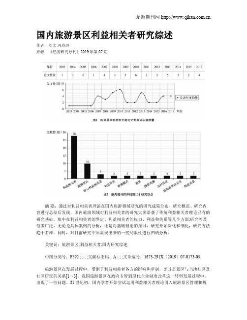 国内旅游景区利益相关者研究综述