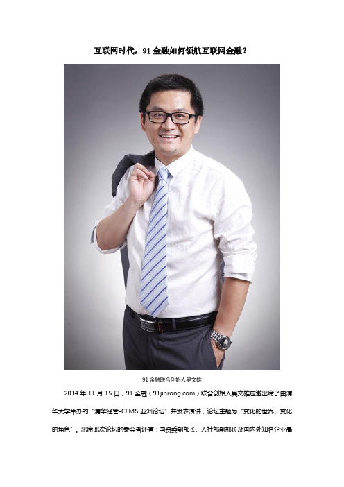 互联网时代,91金融如何领航互联网金融?