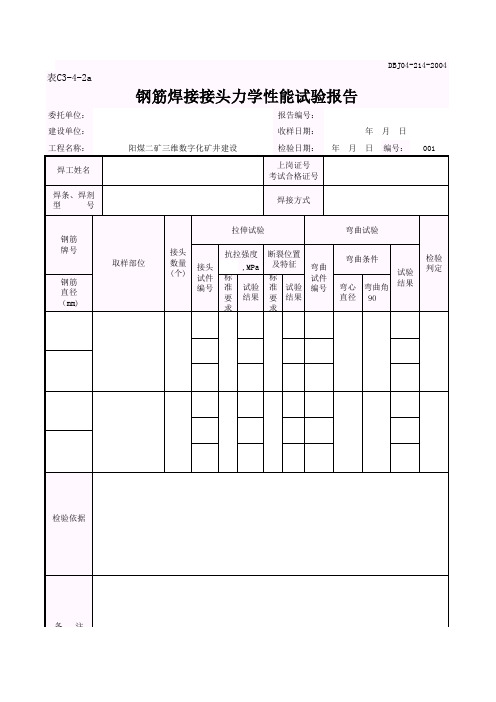 钢筋焊接接头力学性能试验报告