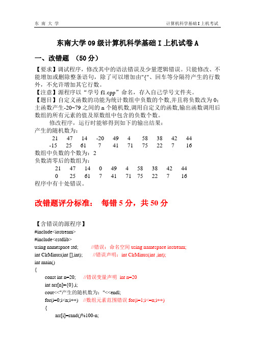 东南大学2009年级上机考试试卷C++上答案