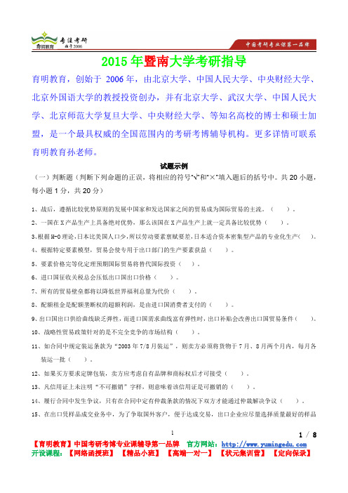 2015年暨南大学国际商务专业基础试题示例,考研真题,考研重点,真题解析,考研心态