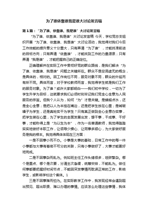 为了谁依靠谁我是谁大讨论发言稿