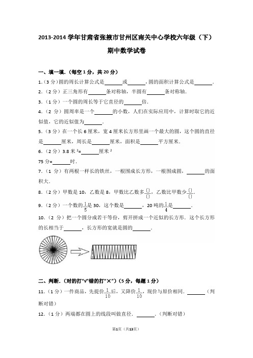 2013-2014学年甘肃省张掖市甘州区南关中心学校六年级(下)期中数学试卷和答案