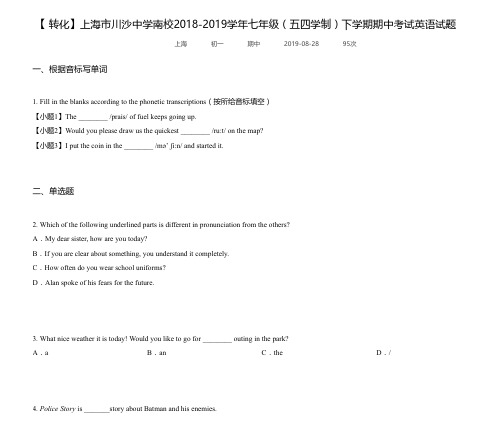 上海市川沙中学南校2018-2019学年七年级(五四学制)下学期期中考试英语试题