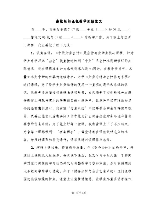 高校教师课程教学总结范文（2篇）