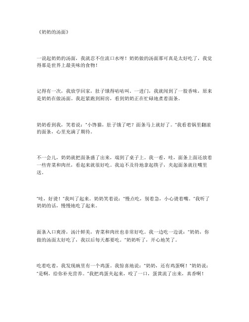 奶奶的汤面作文800字