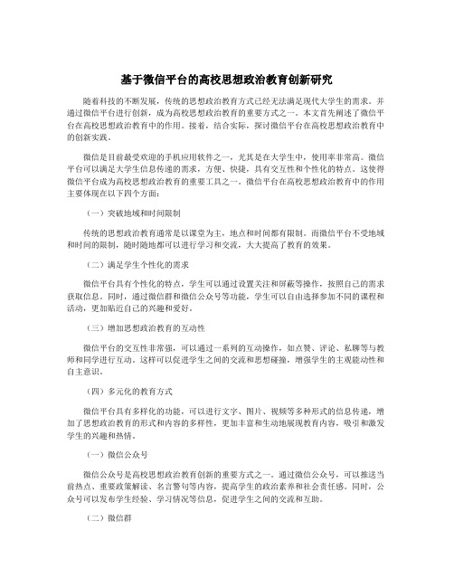 基于微信平台的高校思想政治教育创新研究