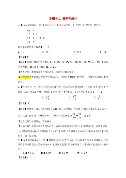 2015年高考数学真题分类汇编：专题(12)概率和统计(理科)及答案