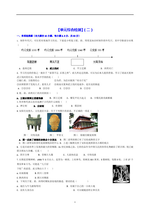 七年级历史第二单元测试卷