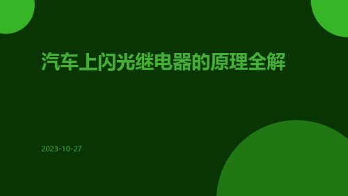 汽车上闪光继电器的原理全