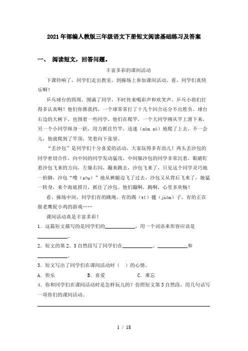 2021年部编人教版三年级语文下册短文阅读基础练习及答案