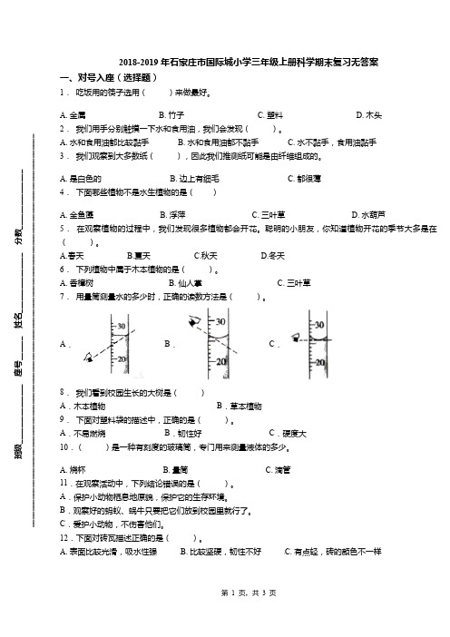 2018-2019年石家庄市国际城小学三年级上册科学期末复习无答案(1)