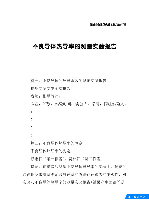 不良导体热导率的测量实验报告