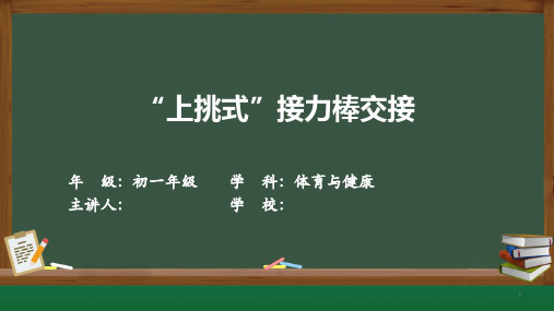 第二章田径——接力跑课件人教版初中体育与健康七年级全一册