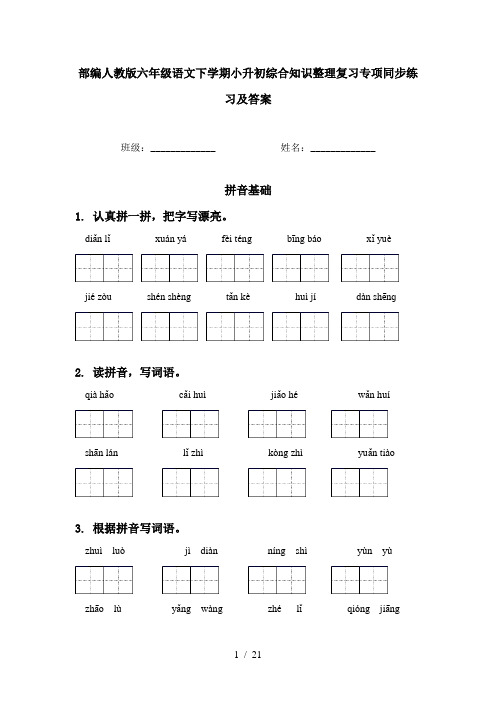 部编人教版六年级语文下学期小升初综合知识整理复习专项同步练习及答案