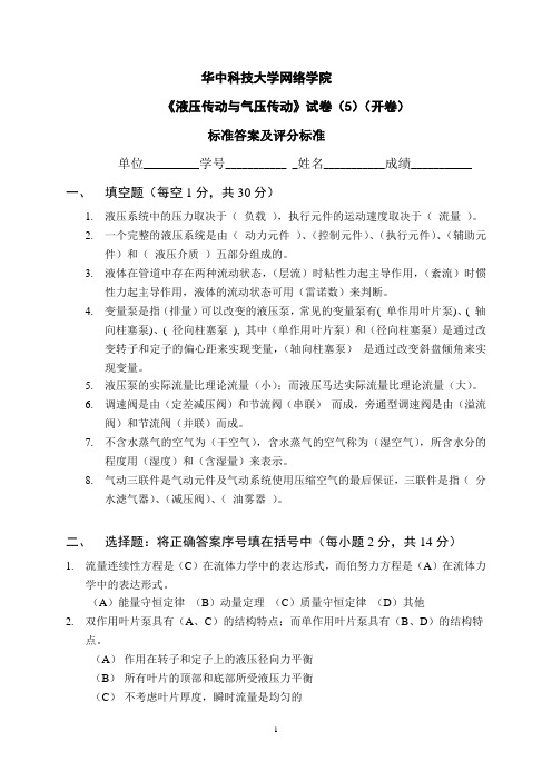 华中科技大学网络教育《液压传动与气压传动》考试试卷