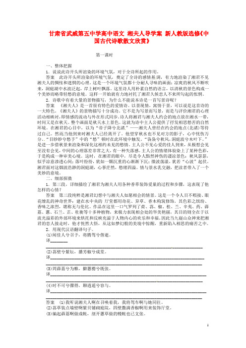 甘肃省武威第五中学高中语文 湘夫人导学案 新人教版选修《中国古代诗歌散文欣赏》