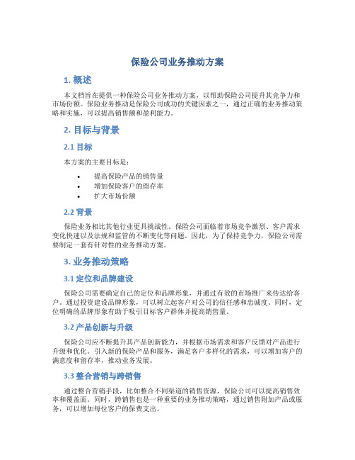 保险公司业务推动方案