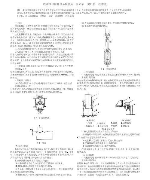 浅谈起重机械的防风防爬装置