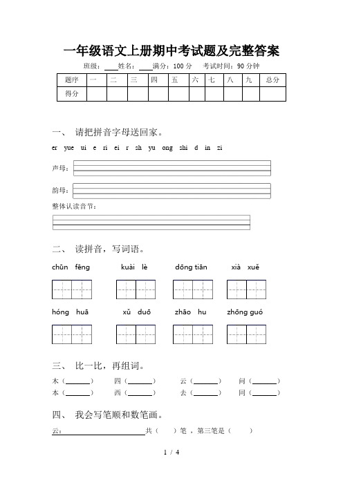 一年级语文上册期中考试题及完整答案