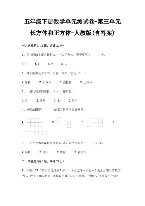 五年级下册数学单元测试卷-第三单元 长方体和正方体-人教版(含答案)