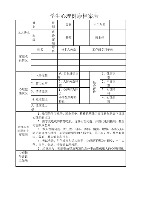 学生心理健康档案表