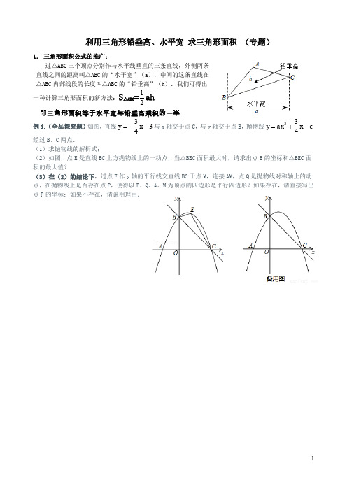 水平宽铅垂高求三角形面积