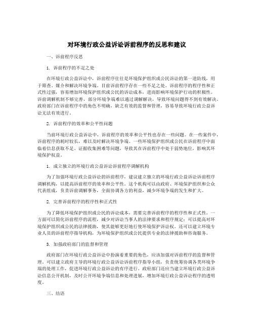 对环境行政公益诉讼诉前程序的反思和建议