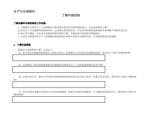 2-2-2-3了解内部控制——生产与仓储循环.doc