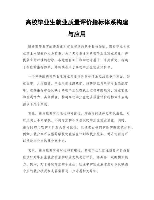 高校毕业生就业质量评价指标体系构建与应用