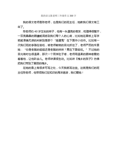 我的语文陈老师三年级作文300字_小学生写人作文_