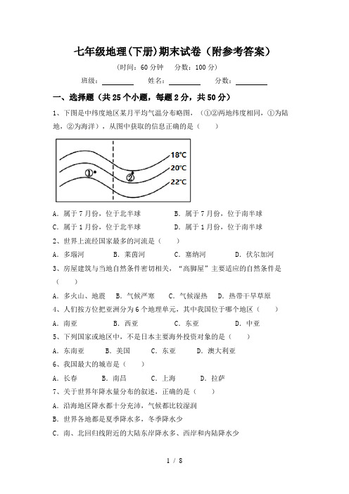 七年级地理(下册)期末试卷(附参考答案)