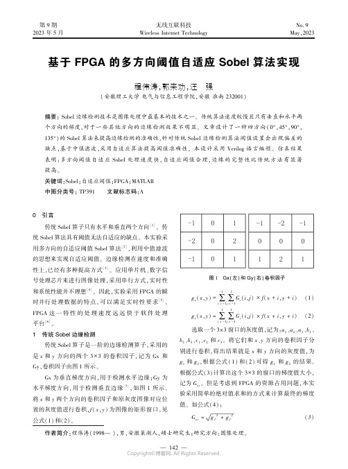 219506018_基于FPGA_的多方向阈值自适应Sobel_算法实现