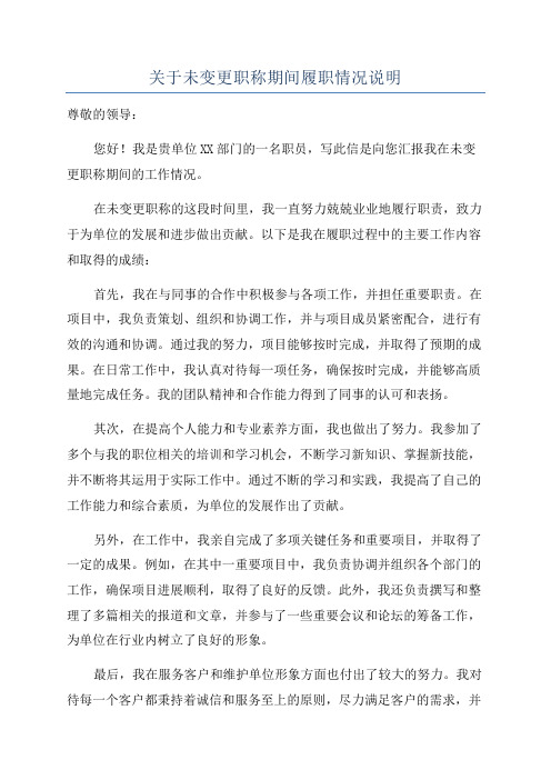 关于未变更职称期间履职情况说明