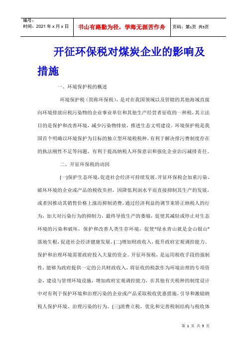 开征环保税对煤炭企业的影响及措施