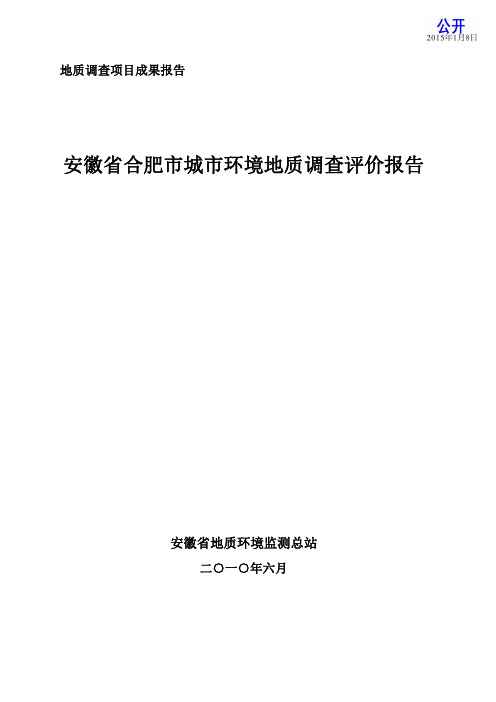 安徽省合肥市城市环境地质调查评价报告