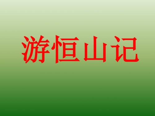 语文：6.23《游恒山记》课件(4)(语文版八年级上册)(2019年新版)