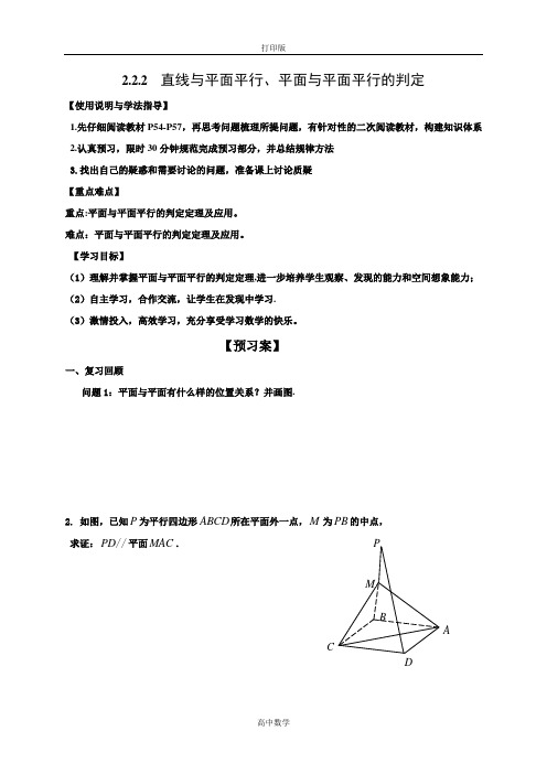 人教版数学高一-高中数学必修二导学案  平面与平面平行判定