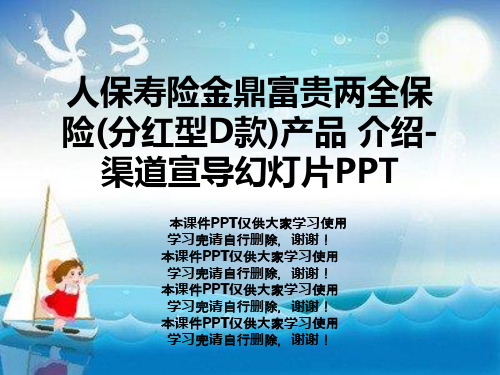 人保寿险金鼎富贵两全保险(分红型D款)产品 介绍-渠道宣导幻灯片PPT