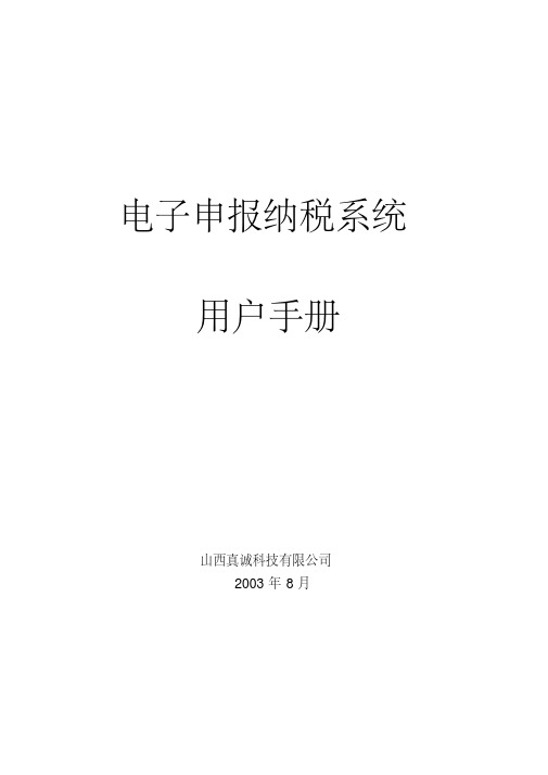 电子申报纳税系统用户操作手册